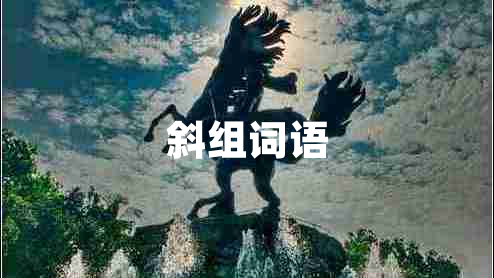 斜組詞語