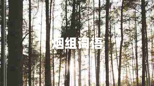 煙組詞語(yǔ)