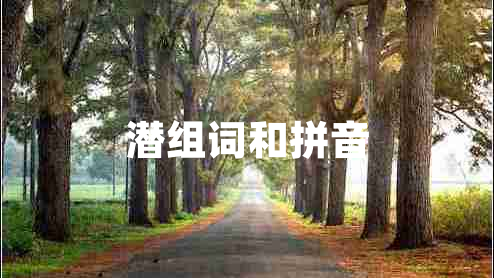 潛組詞和拼音