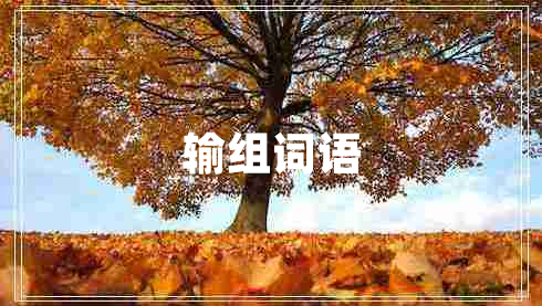 輸組詞語(yǔ)