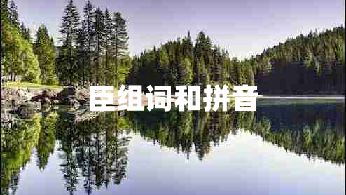 臣組詞和拼音