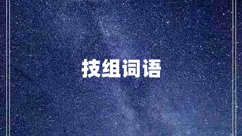 技組詞語(yǔ)