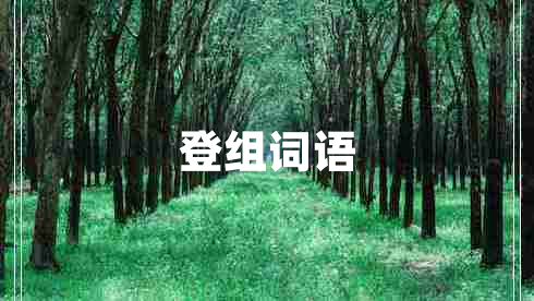 登組詞語(yǔ)