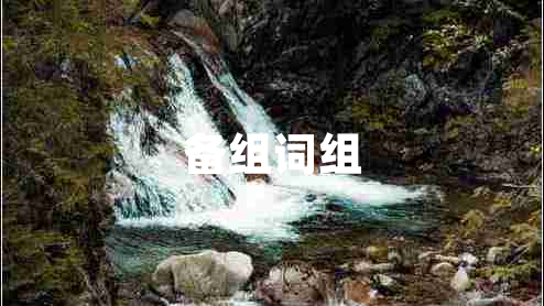 備組詞組