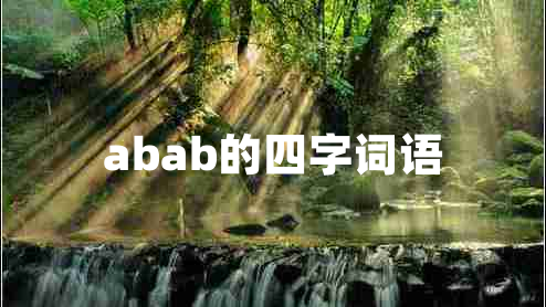 abab的四字詞語(yǔ)