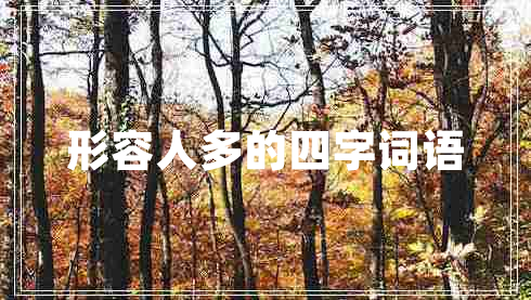 形容人多的四字詞語(yǔ)