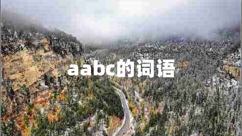 aabc的詞語(yǔ)