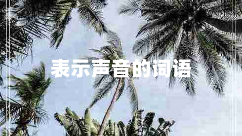 表示聲音的詞語(yǔ)