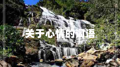 關(guān)于心情的詞語(yǔ)