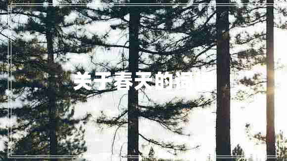 關(guān)于春天的詞語(yǔ)