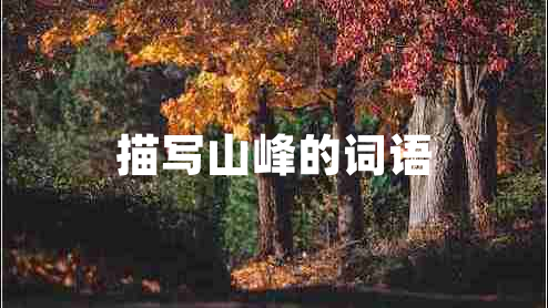 描寫山峰的詞語