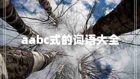 aabc式的詞語(yǔ)大全