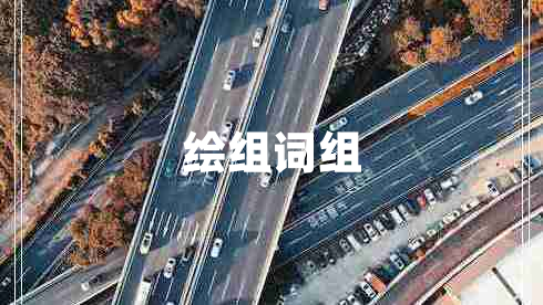 繪組詞組