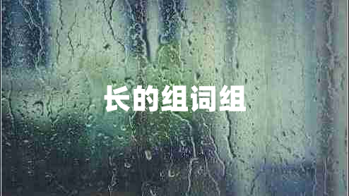 長(cháng)的組詞組