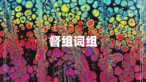 督組詞組