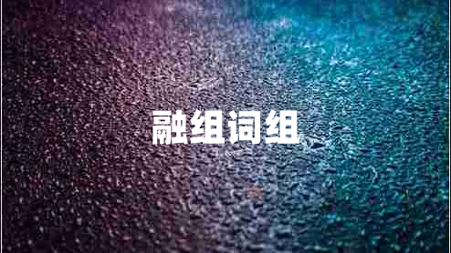 融組詞組