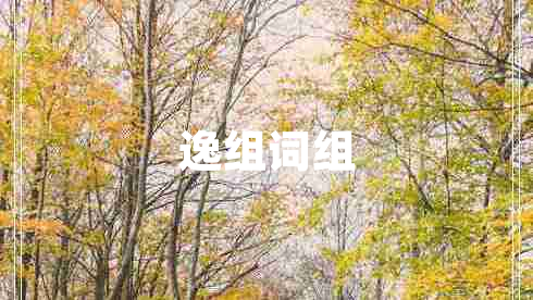 逸組詞組