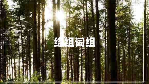 絳組詞組