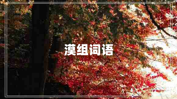 漠組詞語(yǔ)