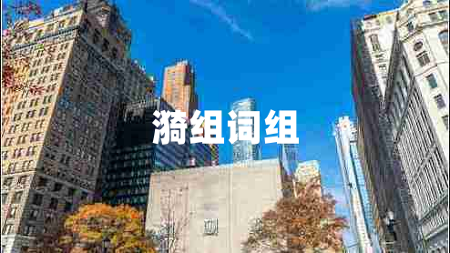 漪組詞組
