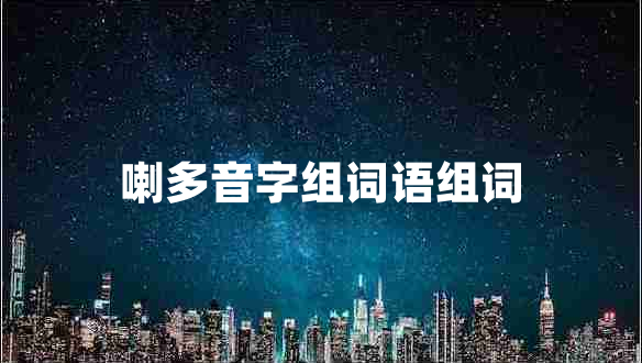 喇多音字組詞語組詞