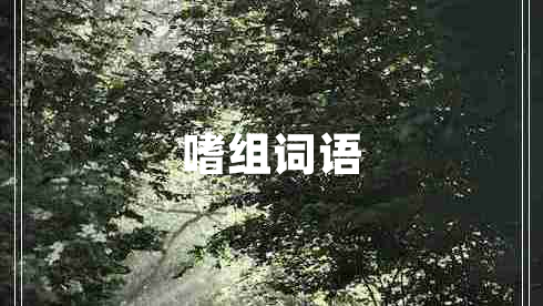 嗜組詞語(yǔ)