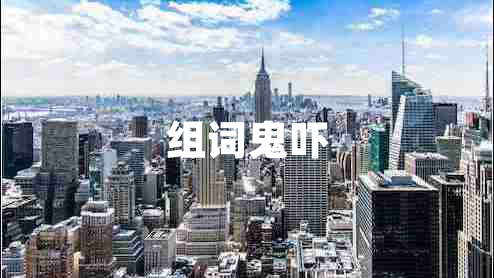 組詞鬼嚇
