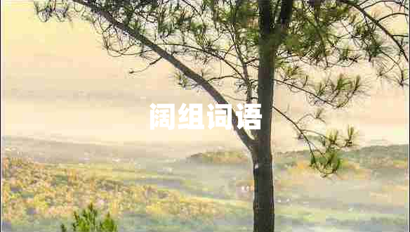 闊組詞語(yǔ)
