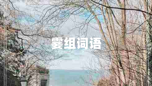 霎組詞語(yǔ)