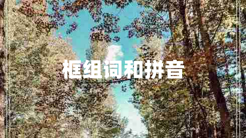 框組詞和拼音