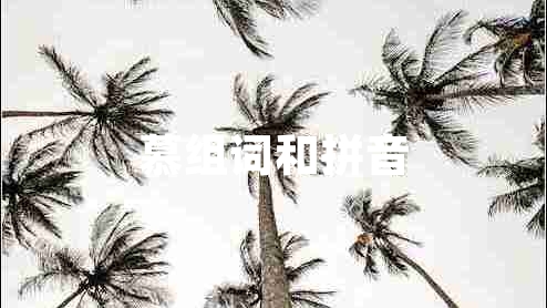 慕組詞和拼音