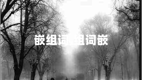 嵌組詞,組詞嵌