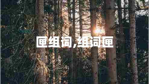 匣組詞,組詞匣