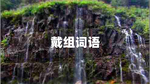 戴組詞語(yǔ)