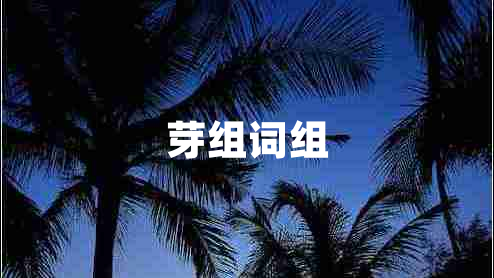 芽組詞組
