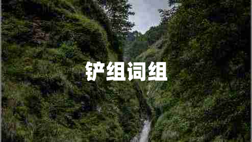 鏟組詞組
