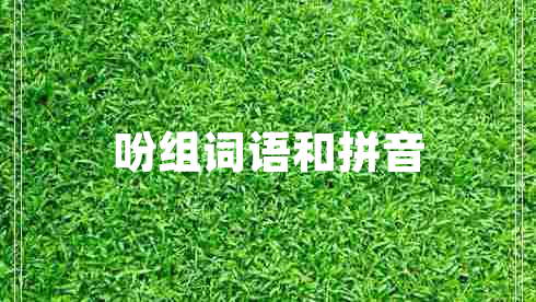 吩組詞語(yǔ)和拼音