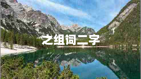 之組詞二字