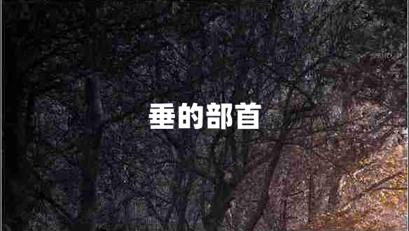 垂的部首