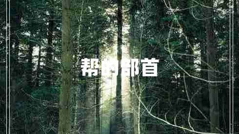 幫的部首