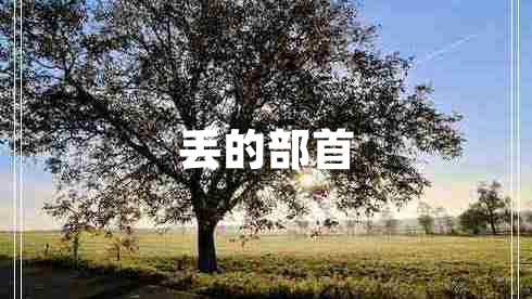 丟的部首