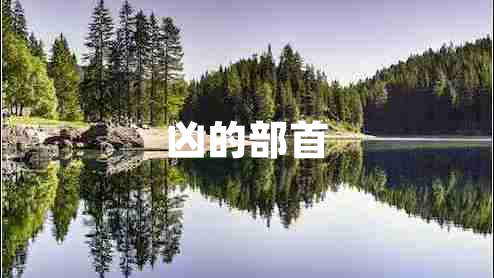 兇的部首