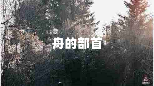 舟的部首