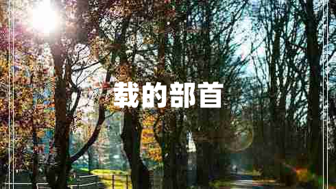 載的部首
