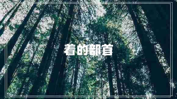 著(zhù)的部首