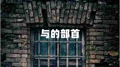 與的部首