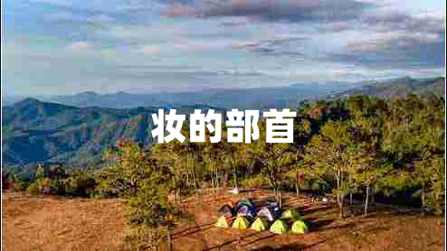 妝的部首