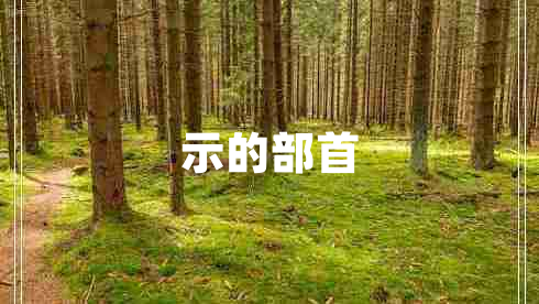 示的部首