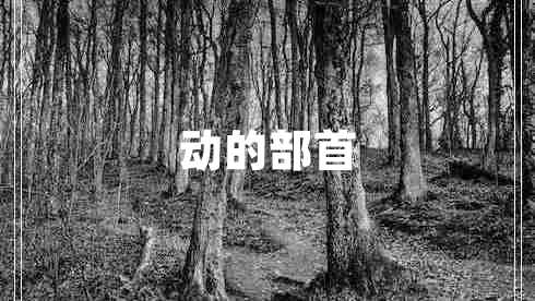 動(dòng)的部首