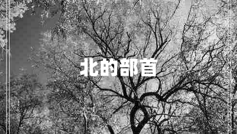 北的部首